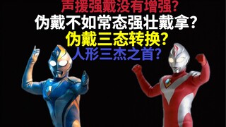 声援强戴没有增幅？伪戴/声援强戴实力分析