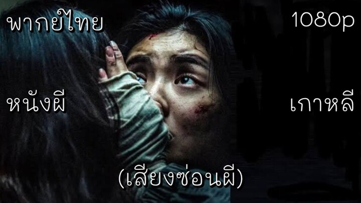 พากย์ไทย | เสียงซ่อนผี (2024) #หนังเกาหลี