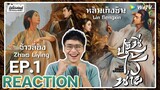 【REACTION】[EP.1] ปฐพีไร้พ่าย (พากย์ไทย) The Legend of Shen Li [与凤行] | WeTVxมีเรื่องแชร์