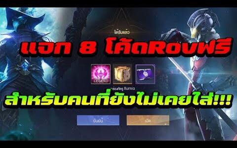 แจก8โค้ดRovสำหรับคนที่ไม่เคยใส่!!(รีบใส่ก่อนหมดเขต)