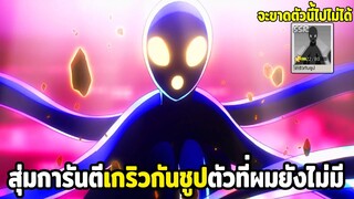 สุ่มหาเกริวกันชูป เล่นมาเกือบปีจะให้ไม่มีตัวนี้ได้ยังไง ONE PUNCH MAN: The Strongest