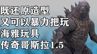 既还原造型又可以暴力把玩的超可动玩具 海雅传奇哥斯拉1.5