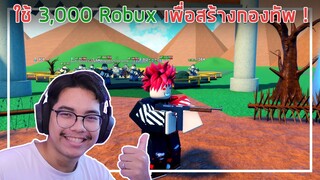 Roblox : Be a Soldier! Simulator ใช้ 3,000 Robux เพื่อสร้างกองทัพ ! EP.1