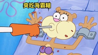 珊迪挑战极限，爽吃海霸糊