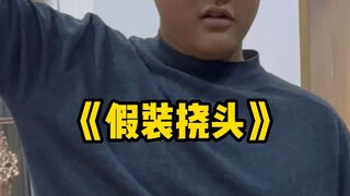 这还抓不住你？