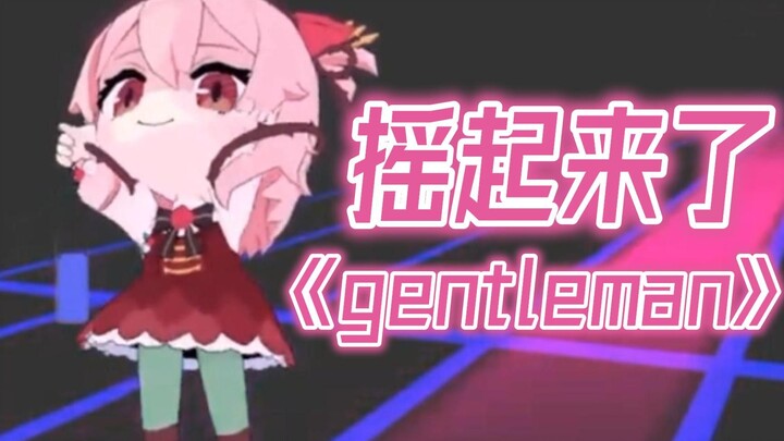 โรสเมะซังเต้นเพลง《gentleman》
