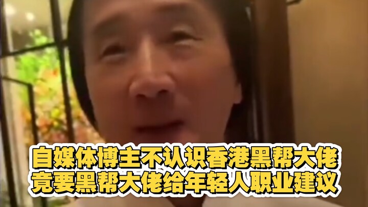 ให้เจ้าพ่อแก๊งมาให้คำแนะนำอาชีพกับคนรุ่นใหม่? บล็อกเกอร์มีเดียอิสระไม่รู้จัก “เซี่ยงไฮ้จ๋าย” เจ้าพ่อ