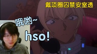 【瓶子君152】“柯南剧场版可能是我看过最女性向的作品”，给安室透戴上项圈，哦哟~hso！