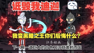 《至暗迪迦》小剧场