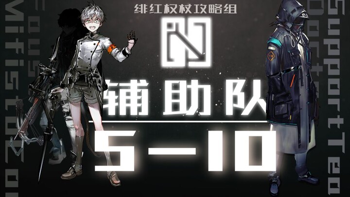 【明日方舟】辅助队的巅峰：全队集结攻克5-10！极致的战术指挥，惊心动魄；干员特性讲解，酣畅淋漓！