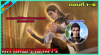 [สปอย] (มหาเทพราชามาร) | ตอนที่ 1-5 | พระเอกได้รับพลังของราชามาร มาแบบงงๆ | อนิเมะจีน