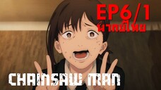 【Chainsaw Man】Ep6/1 (พากย์ไทย) - ตัวตึงสุดในรุ่น