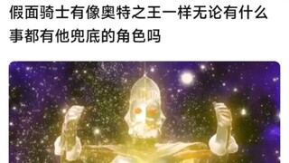 假面骑士有像奥特之王一样无论有什么事都有他兜底的角色吗
