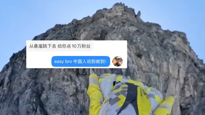 有朋友说从悬崖上跳下去 这样你会关注我