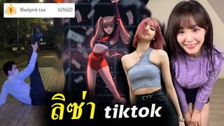 ลิซ่า ดาราเกาหลี ไทย สนับสนุนล้น Tiktok / สื่อเกาชม Lisa ใกล้ชนะโหวต