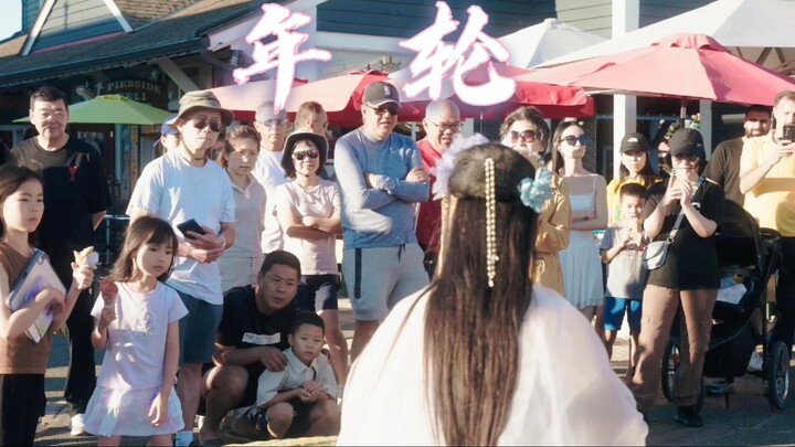 【ถนนแคนาดา | การบรรเลงกู่เจิง】เมื่อเพลง “นิยวนหลุน” ดังขึ้นในต่างแดน ชาวต่างชาติก็หลงรักจนหัวปักหัวป