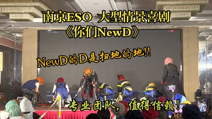 南京ESO之你们NewD||为了上台扫地我们事务所硬排了仨节目呢