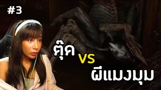 ผีแมงมุมสุดสยองจ้องจะเชือด ! | Devour EP3