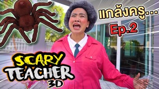 แกล้งครูจอมดุ Ep.2 !! ครูโหดล็อคบ้าน Scary Teacher ในชีวิตจริง - DING DONG DAD