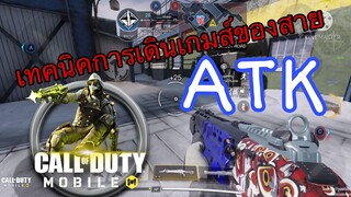 •Call Of Duty Mobile EP.105 เทคนิคการเดินเกมส์ของสายATK ดูเเล้วเอาไปฝึกเก่งขึ้นแน่นอน!!!