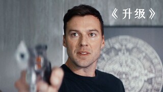 男人突然发现，眼前的世界有点不太真实！《升级》