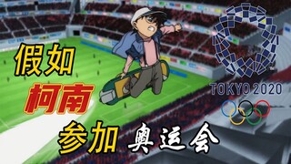 假如柯南参加东奥滑板比赛