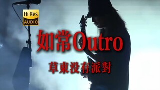 [Official Record] Caodong No Party "As Usual Outro" Saw Version [ความละเอียดสูง 24 บิต/192kHz]