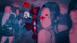 【JenlisaXChaesoo】血腥爱情故事 | 卧底剧情向 | 车 | 俗套又刺激的4p