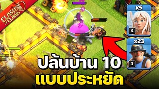 ปล้นบ้าน 10 อย่างง่ายด้วยสูตรควีนวอล์คไมเนอร์ - Clash of Clans