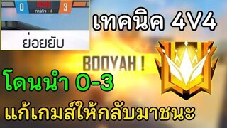 Free Fire วิธีแก้เกมส์ เมื่อโดนนำ 3-0 หรือ โดนเกมนำในแรงค์ 4V4 ให้กลับมาชนะ! ตึงแค่ไหนก็เอาลง