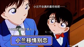 [Seri Conan] Conan sebenarnya curiga Xiaolan jatuh cinta dengan orang lain, tapi cinta seperti ini p