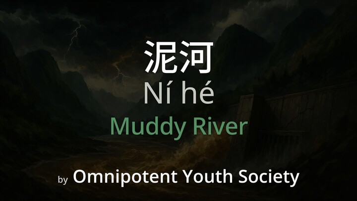 Muddy River 泥河 - Omnipotent Youth Society Lyrics (Simplified Chinese + Pinyin + English)