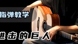 [Fingerstyle Tutorial] Learn in 5 minutes! Counter Attack｢Attack on Titan｣