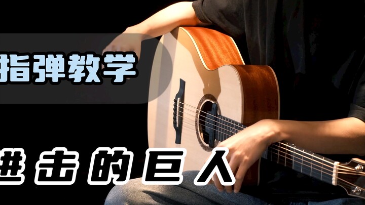 [Fingerstyle Tutorial] Learn in 5 minutes! Counter Attack｢Attack on Titan｣