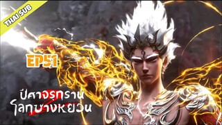 ปีศาจรุกรานโลกซางหยวน ตอนที่ 51