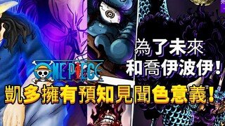凯多拥有预知见闻色意义重大！为了未来和乔伊波伊败北路飞！海贼王专题#1232