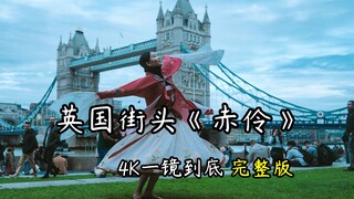 英国伦敦《赤伶》汉服舞蹈4K一镜到底无剪辑