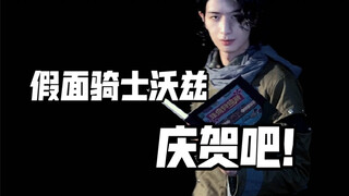 假面骑士沃兹表示想水一期视频