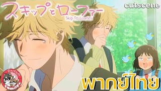 จังหวะวัยรุ่น ว้าวุ่นหัวใจ - Skip and Loafer  [ฝึกพากย์ไทย] โดย จ๊วบจ๊าบ Family