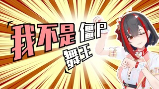 我不是“僵尸”舞王！