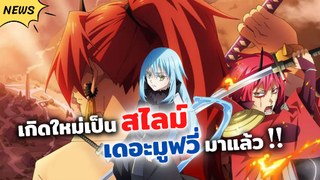 เกิดใหม่เป็นสไลม์เดอะมูฟวี่มาแล้ว!! | Tensei shitara Slime Datta Ken Movie