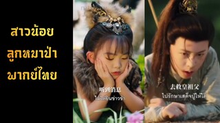 | พากย์ไทย | สาวน้อยลูกหมาป่า