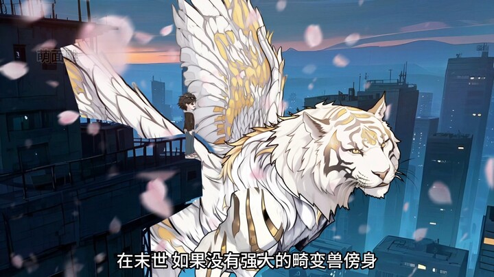 第一集：萌大重生归来，囤十二生肖王兽，在畸变末世求生。
