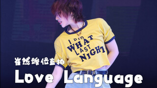 可以在520这天 告诉我你的Love Language吗？