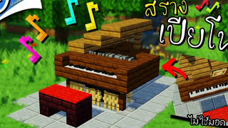 Minecraft เฟอร์นิเจอร์ - สร้างเครื่องดนตรี (เปียโน) Piano ツ