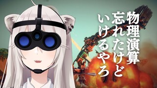 【Besiege】久々の物理だけどまぁいけるやろ！（フラグ）【獅白ぼたん/ホロライブ】