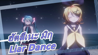 [ฮัตสึเนะ มิกุ/MMD]ลูกะ&มิกุ&ริน(Sour) - Liar Dance