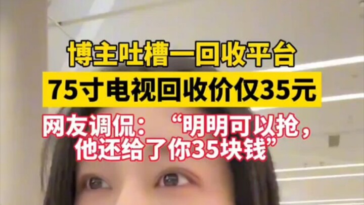 "Blogger complains that Hai Recycling offers only 35 yuan for a 75-inch TV—netizens jokingly remark: