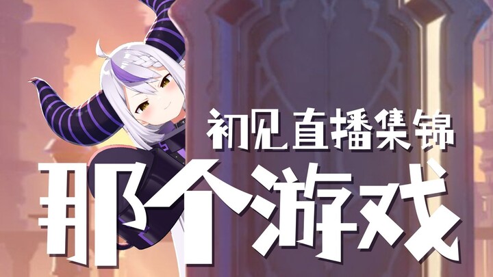 【拉普拉斯·暗黑】真是漫长的旅途啊！原神启动！【holoX】