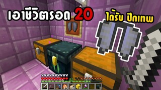 มายคราฟ Gr13เอาชีวิตรอด ตอนที่20 หาปีก Elytra ที่หายากในมายคราฟ